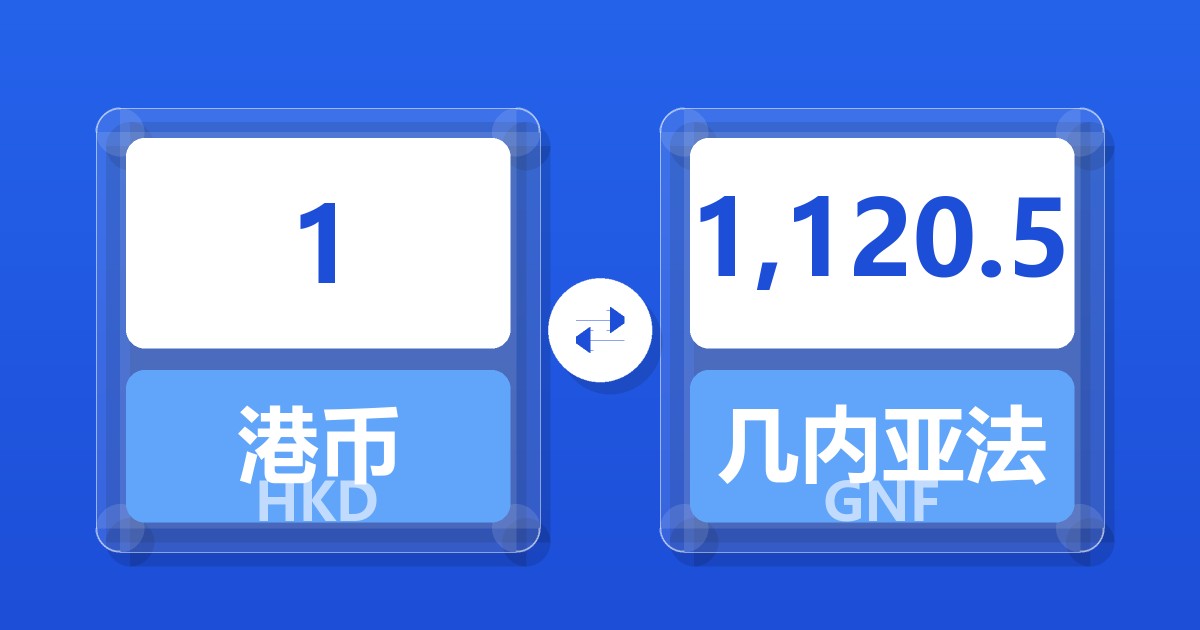 1港币兑几内亚法郎