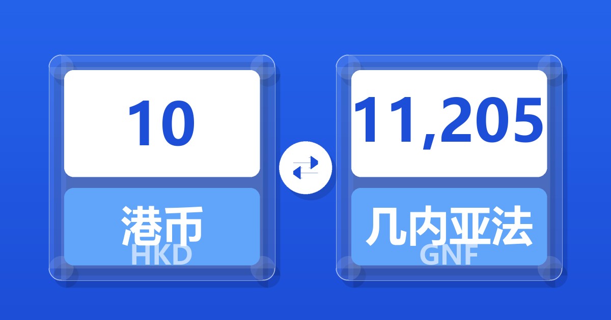10港币兑几内亚法郎