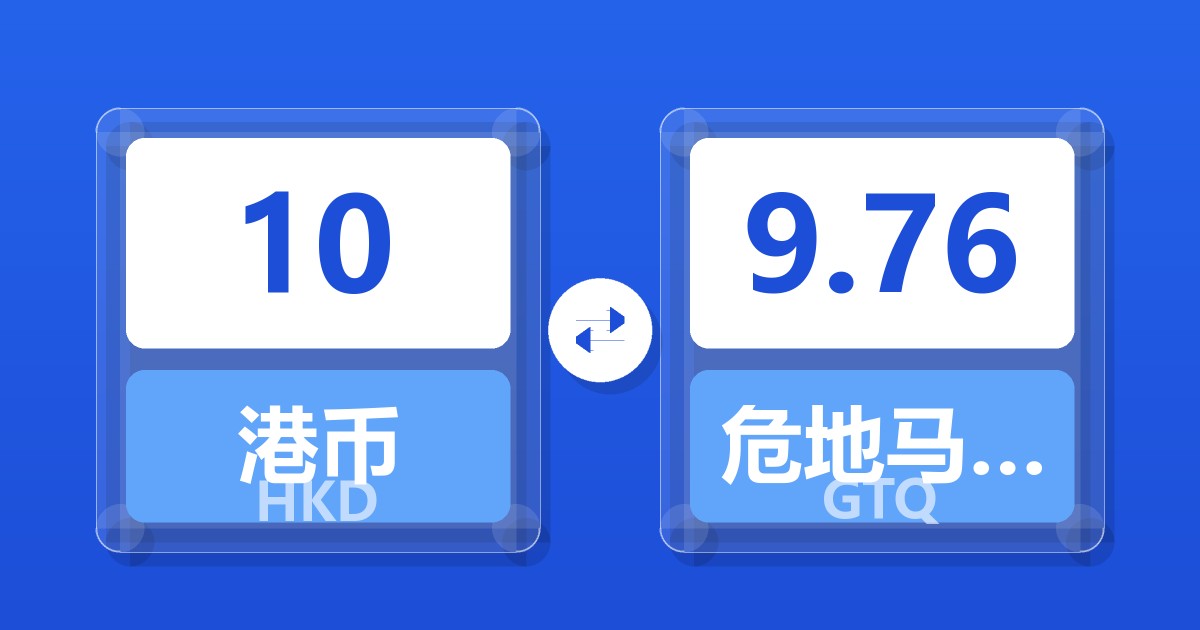 10港币兑危地马拉格查尔