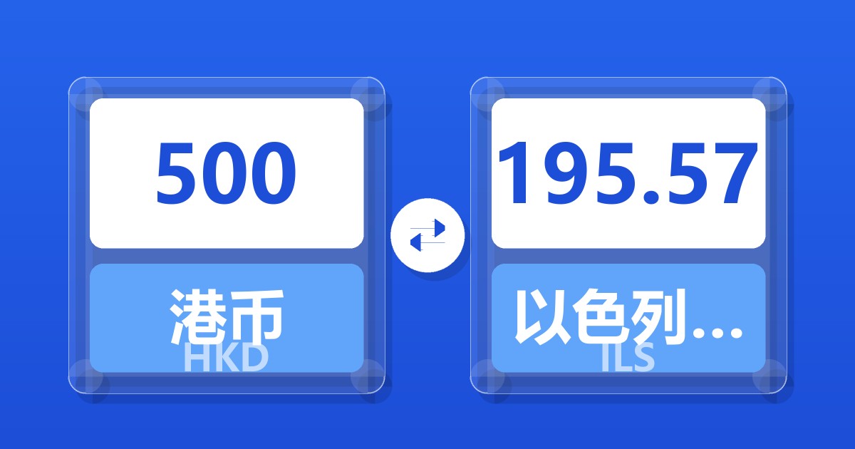 500港币兑以色列新谢克尔