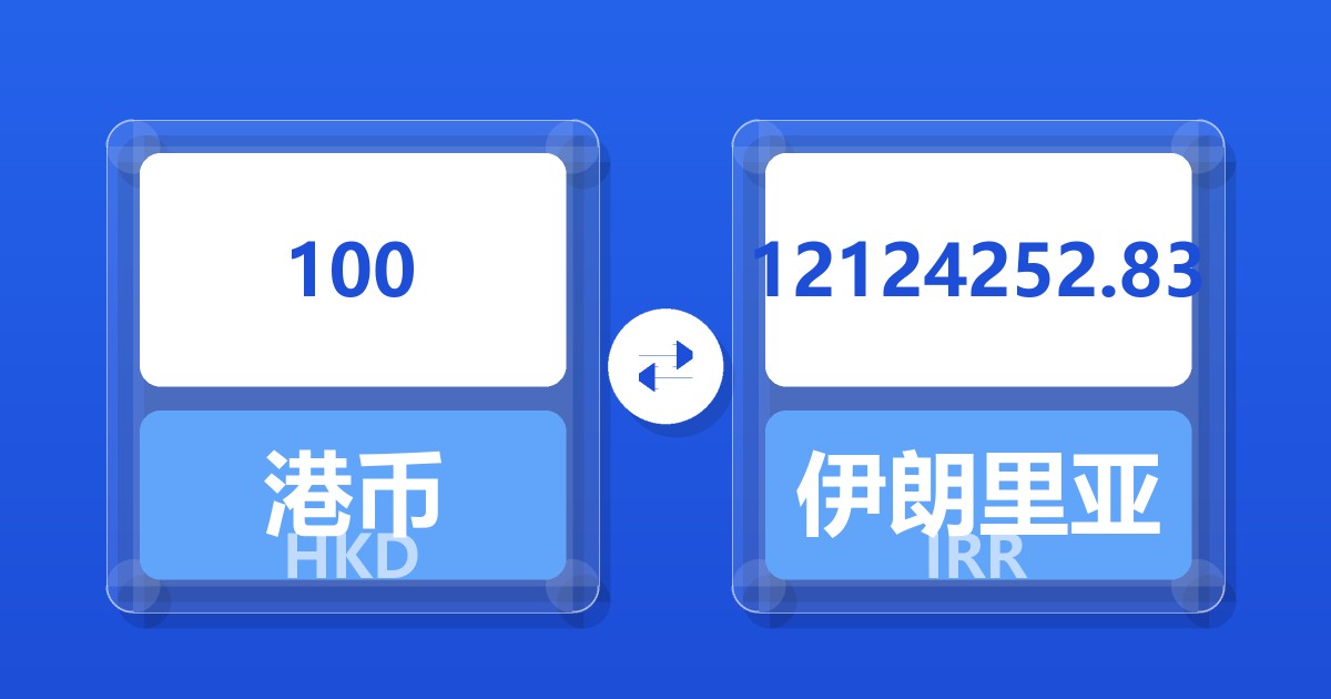 100港币兑伊朗里亚尔