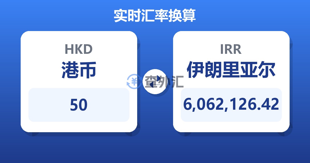 50港币兑伊朗里亚尔
