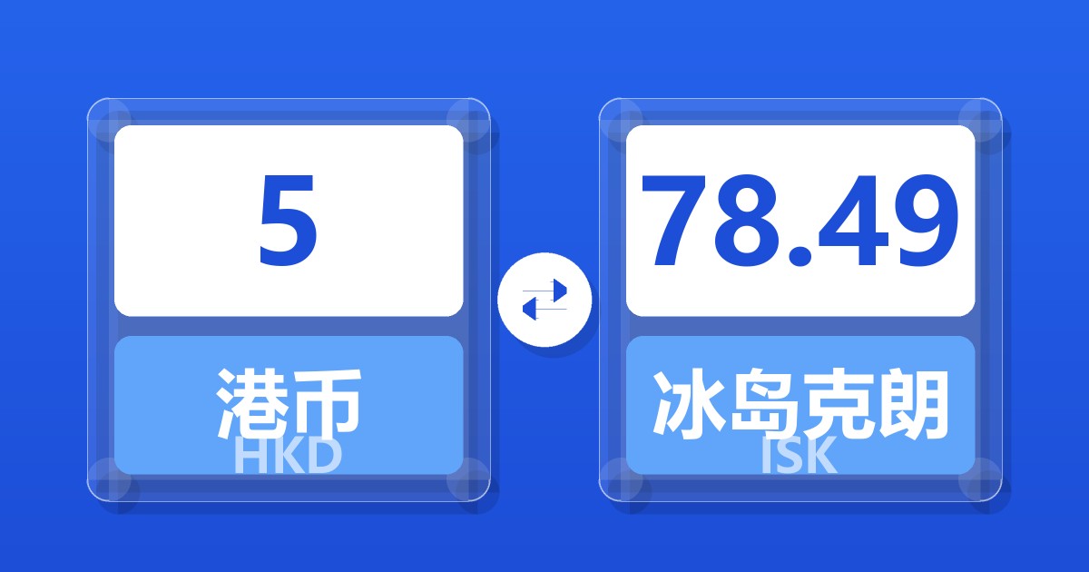 5港币兑冰岛克朗