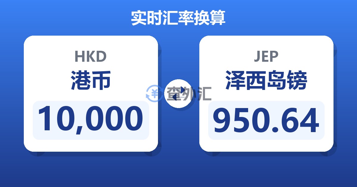 10,000港币兑泽西岛镑