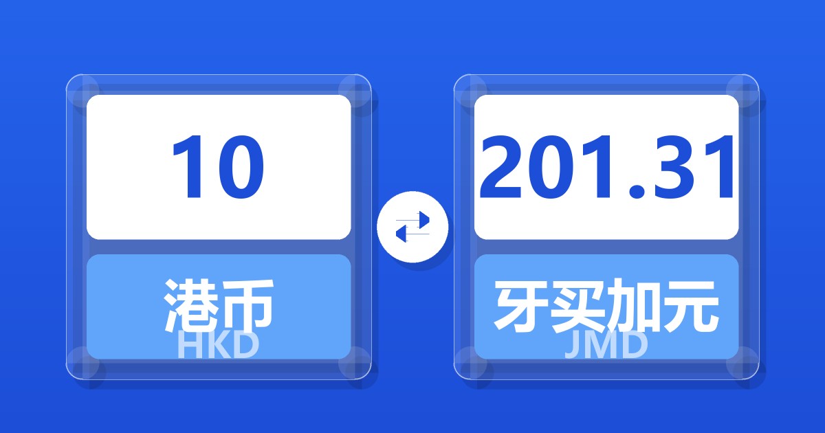 10港币兑牙买加元