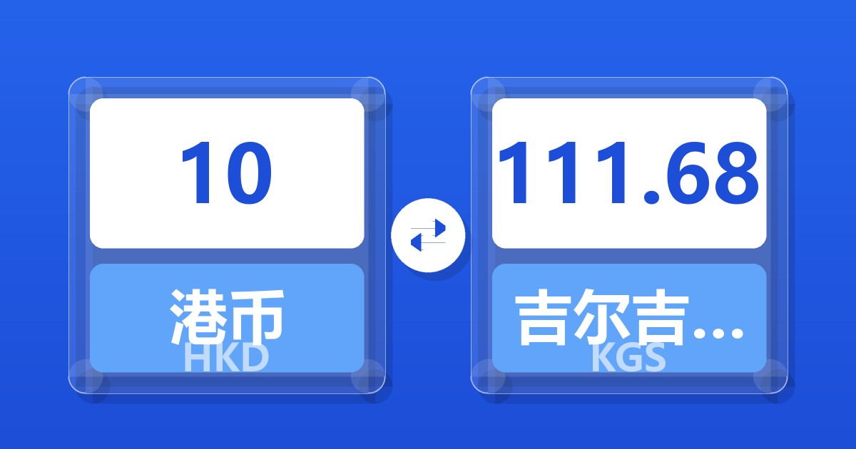 10港币兑吉尔吉斯斯坦索姆