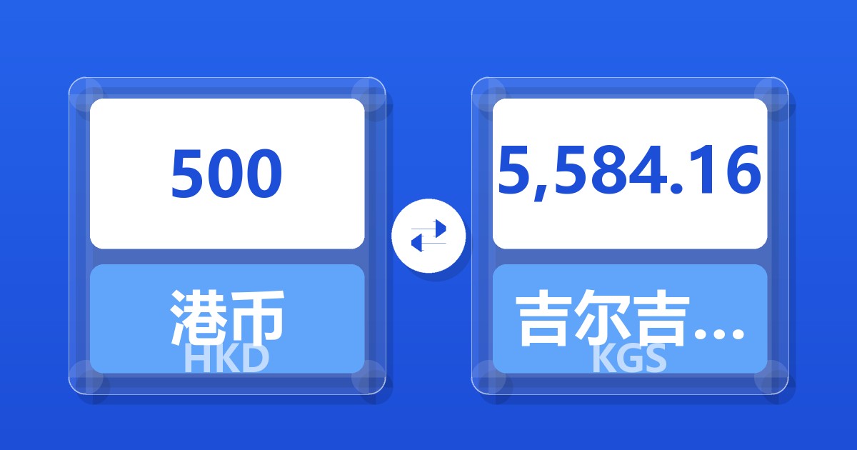 500港币兑吉尔吉斯斯坦索姆