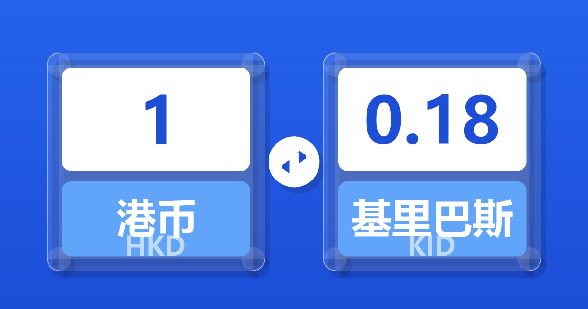 1港币兑基里巴斯元