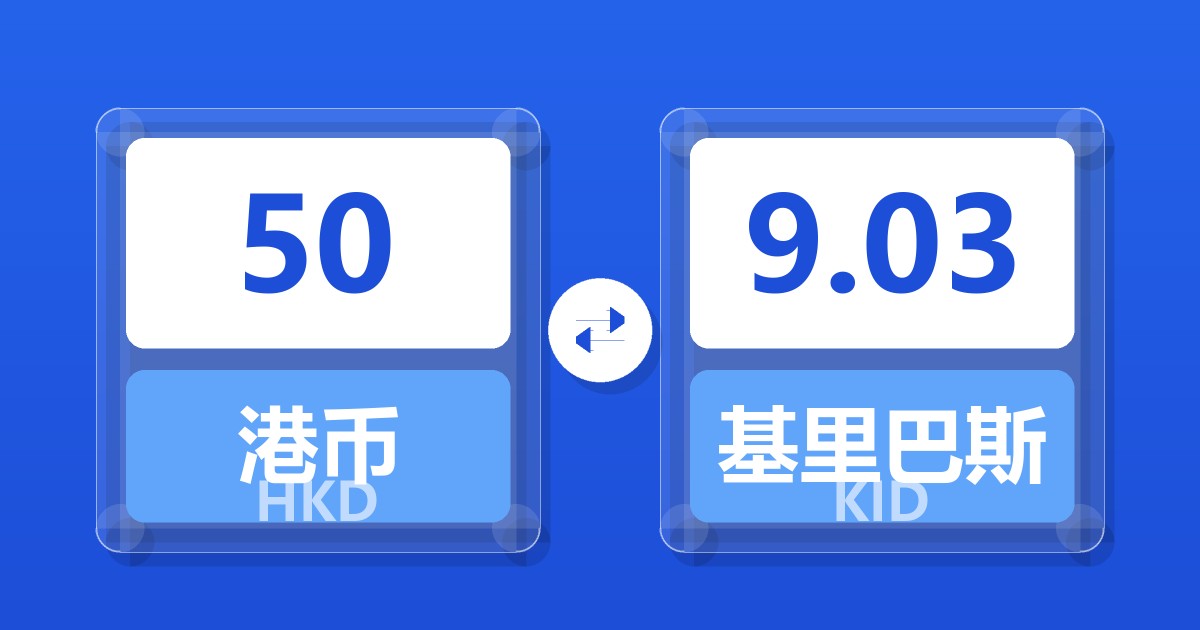 50港币兑基里巴斯元