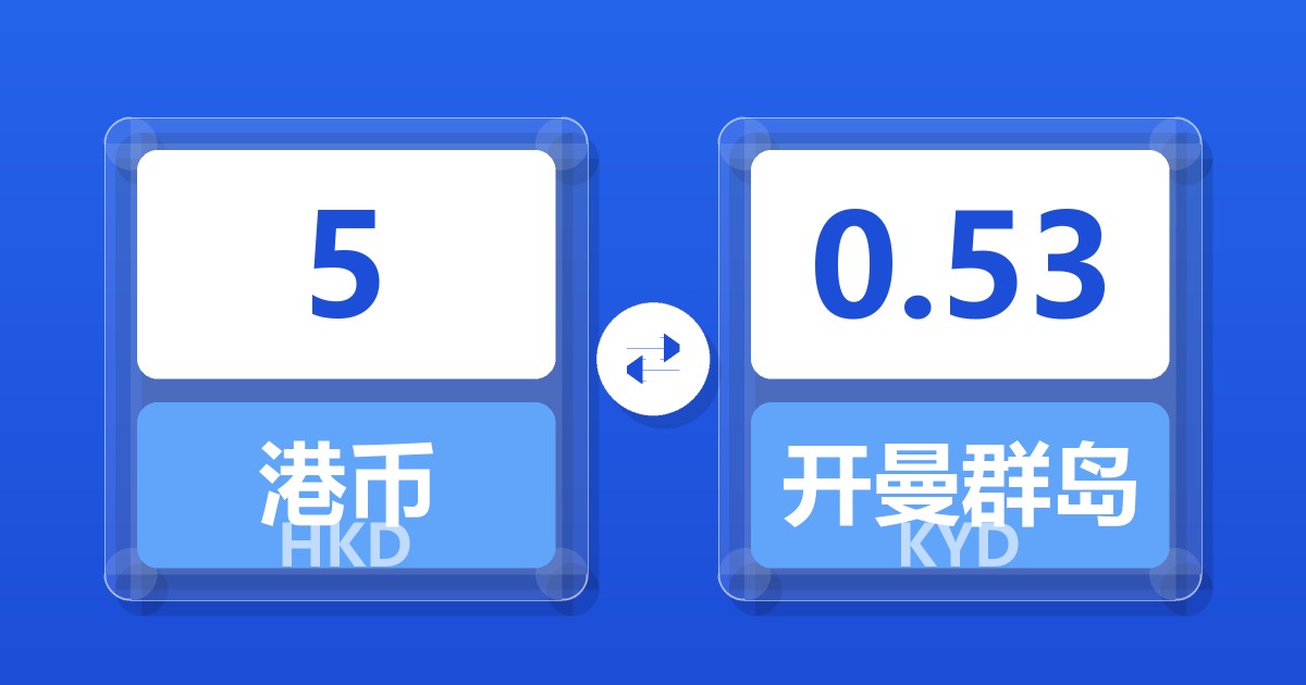 5港币兑开曼群岛元