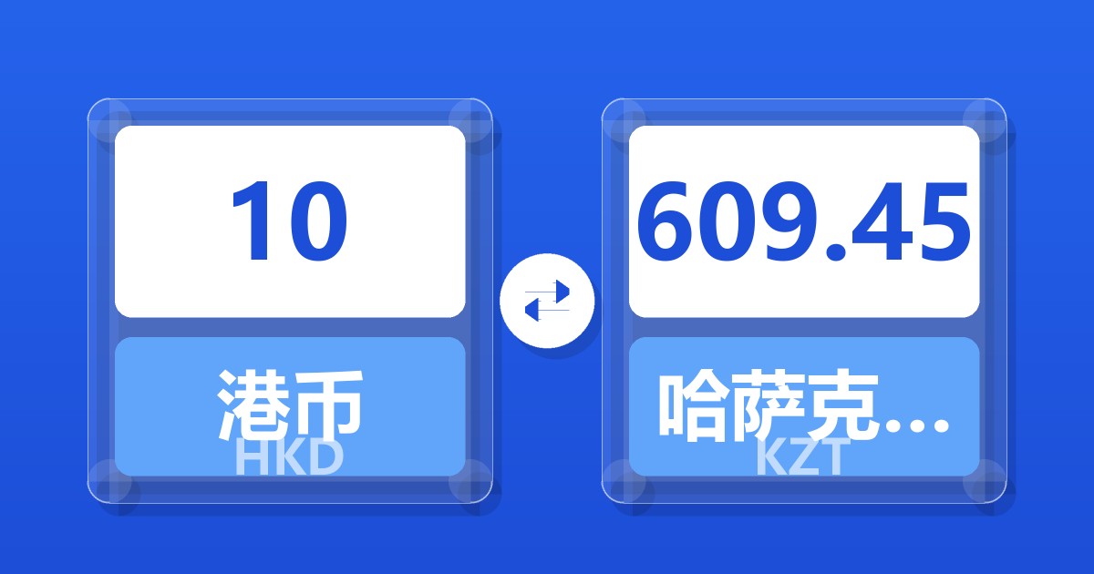 10港币兑哈萨克斯坦坚戈