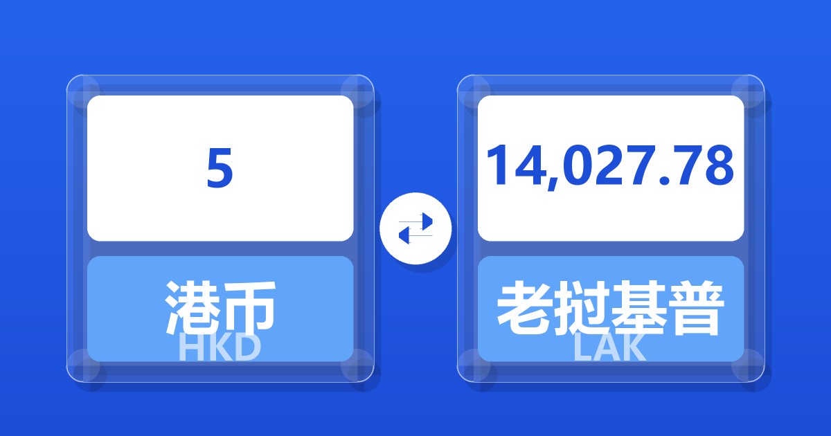 5港币兑老挝基普