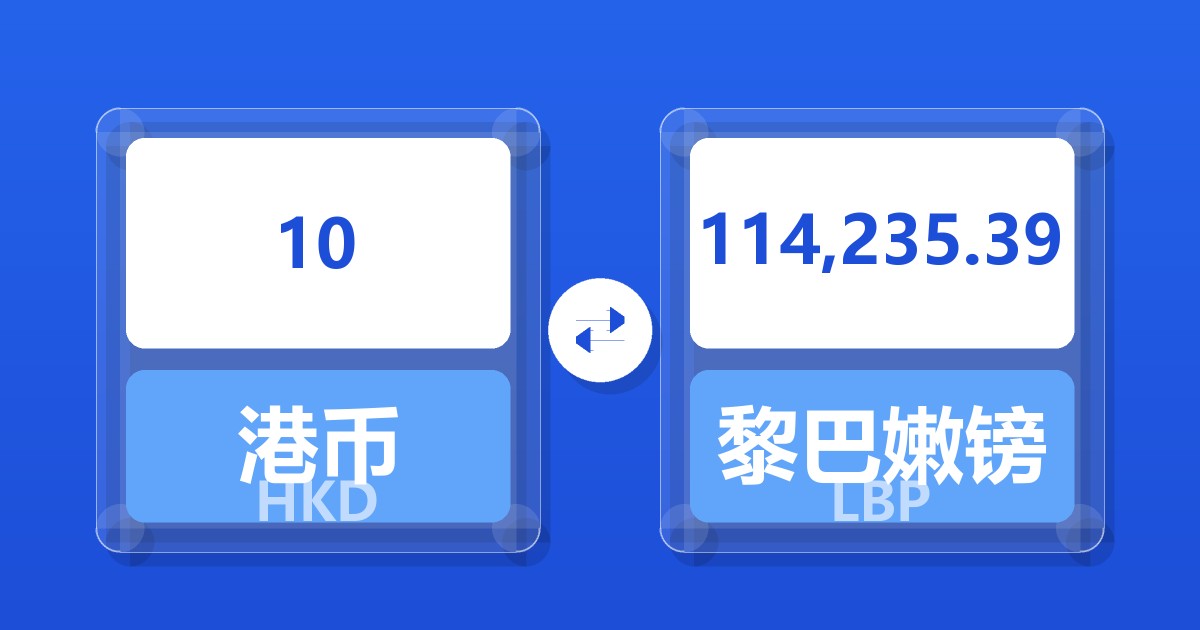 10港币兑黎巴嫩镑