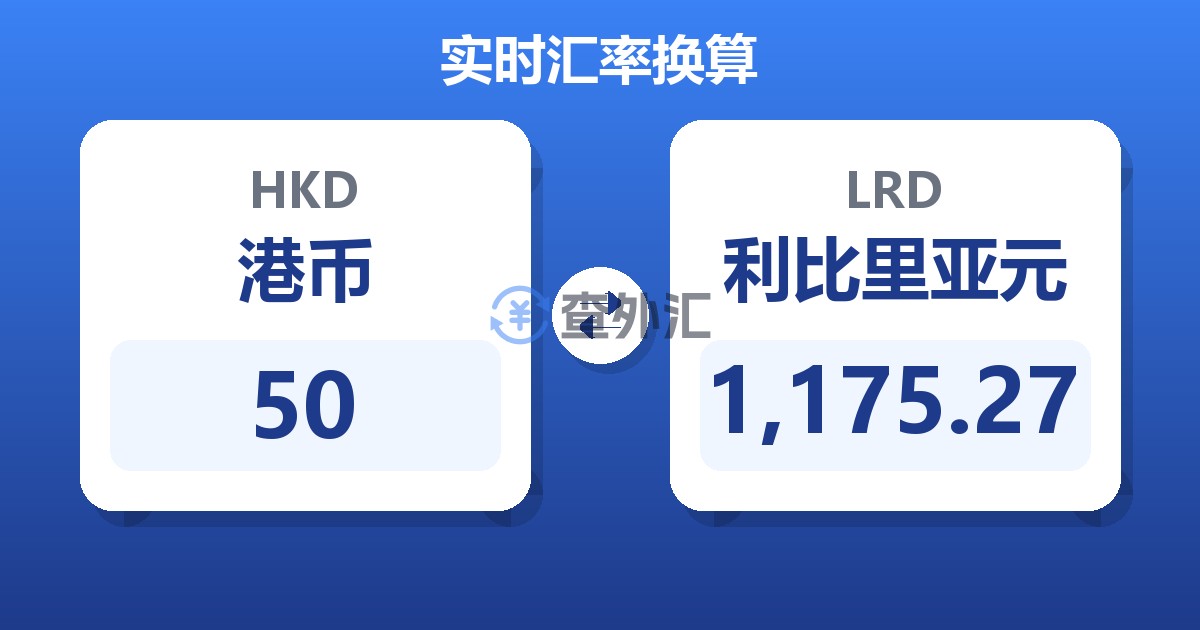 50港币兑利比里亚元