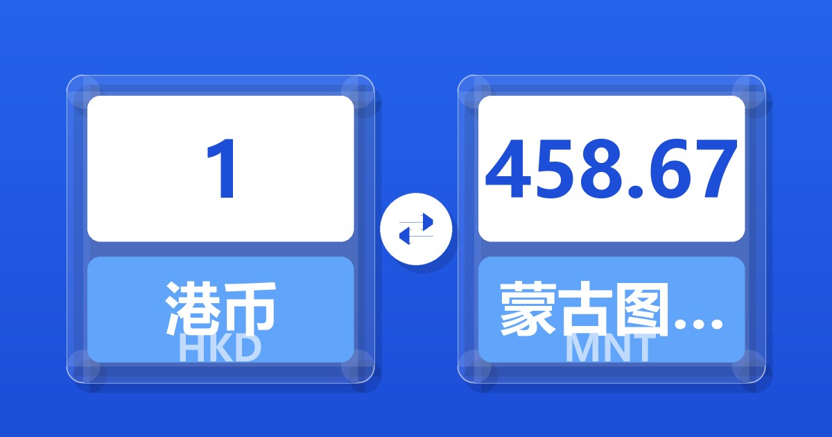 1港币兑蒙古图格里克