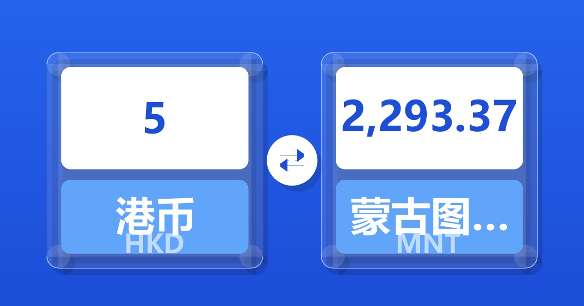 5港币兑蒙古图格里克