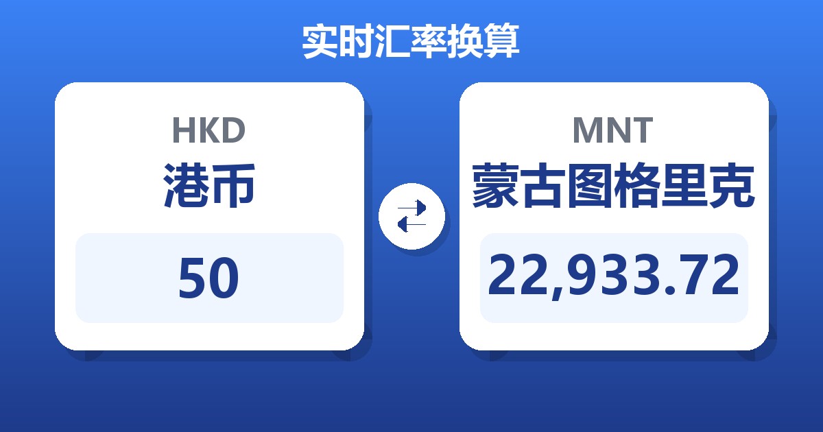 50港币兑蒙古图格里克