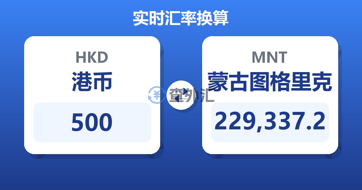 500港币兑蒙古图格里克