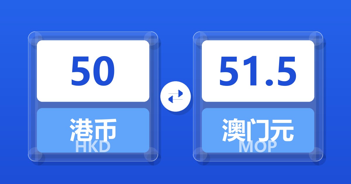 50港币兑澳门元