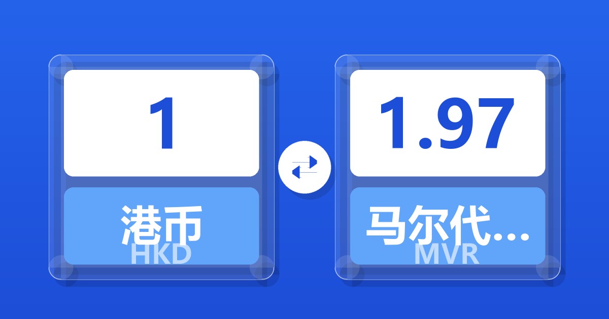 1港币兑马尔代夫拉菲亚