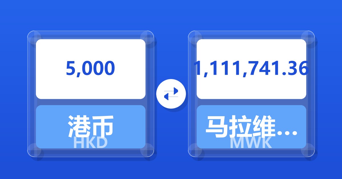 5,000港币兑马拉维克瓦查