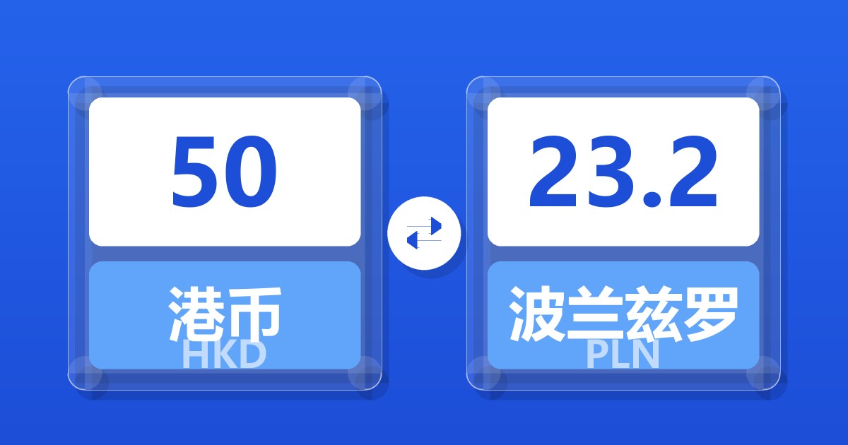 50港币兑波兰兹罗提