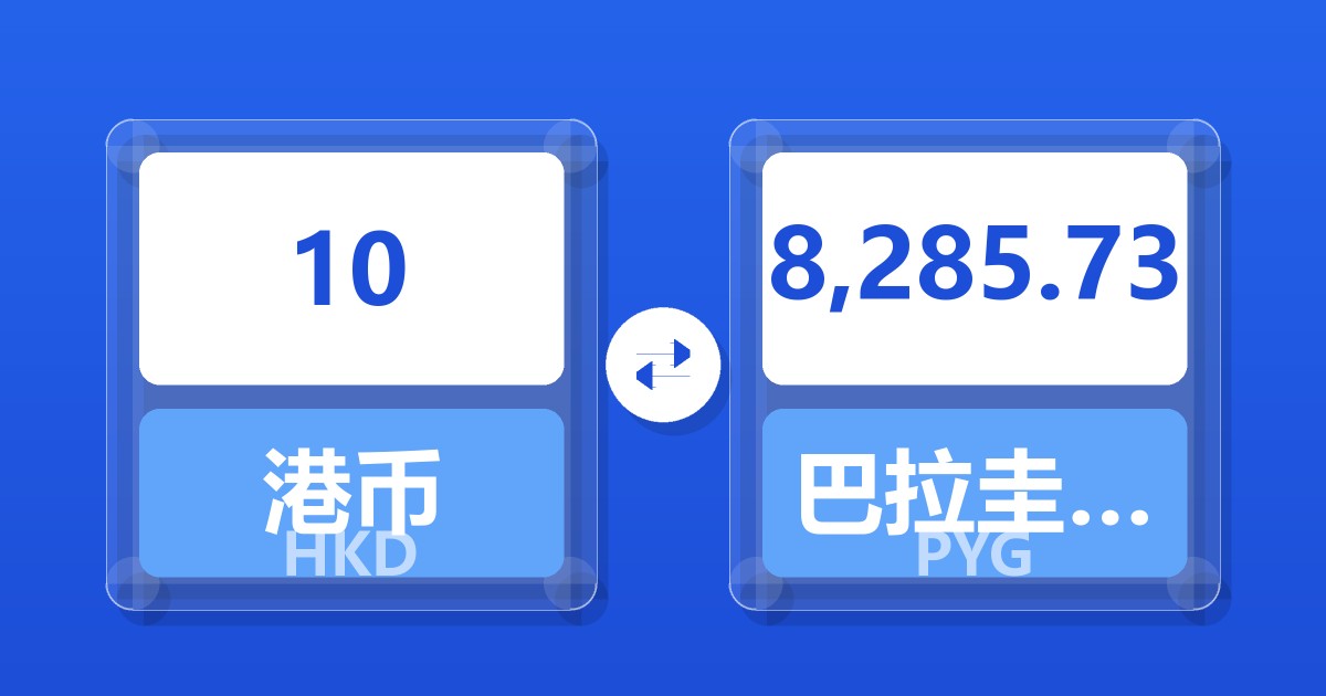 10港币兑巴拉圭瓜拉尼