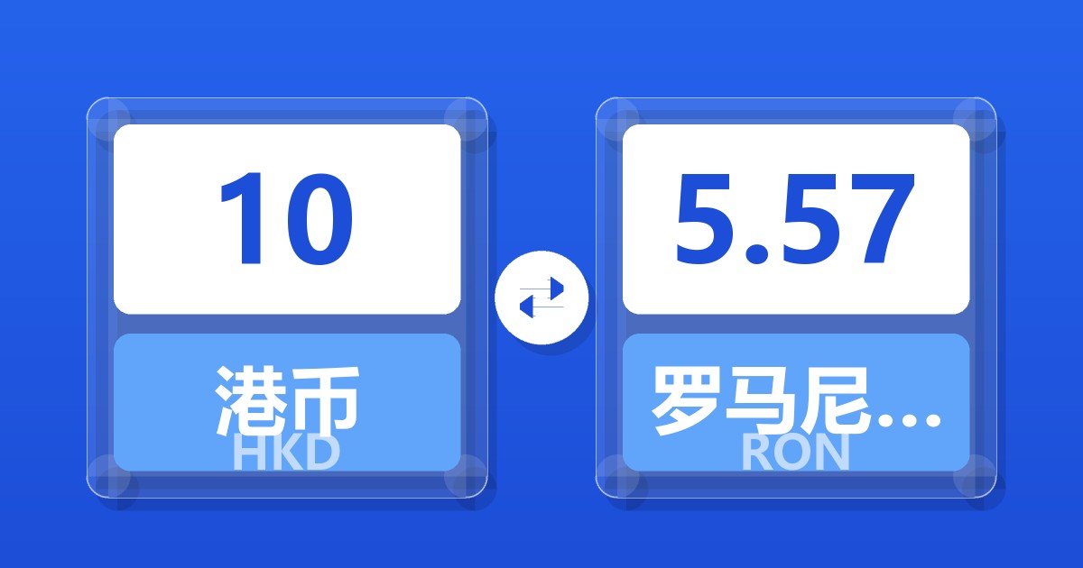 10港币兑罗马尼亚列伊