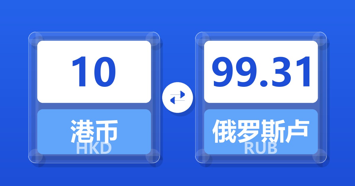 10港币兑俄罗斯卢布