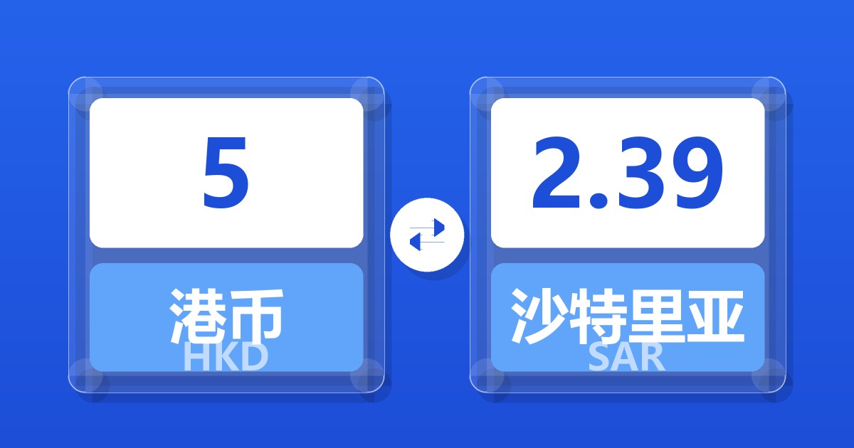 5港币兑沙特里亚尔