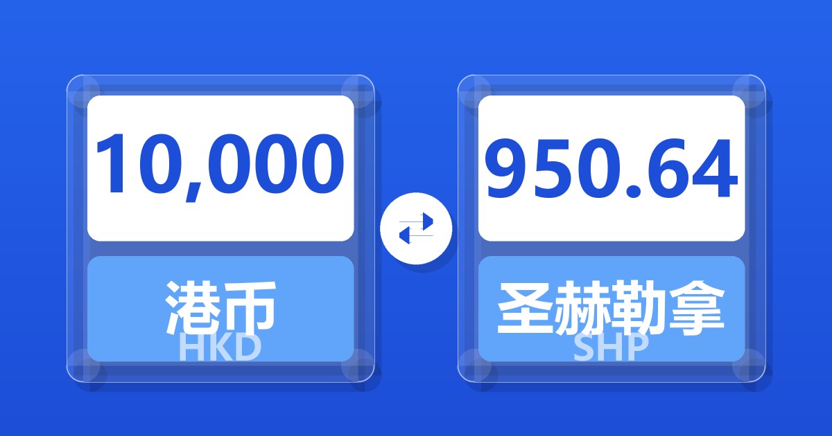 10,000港币兑圣赫勒拿镑