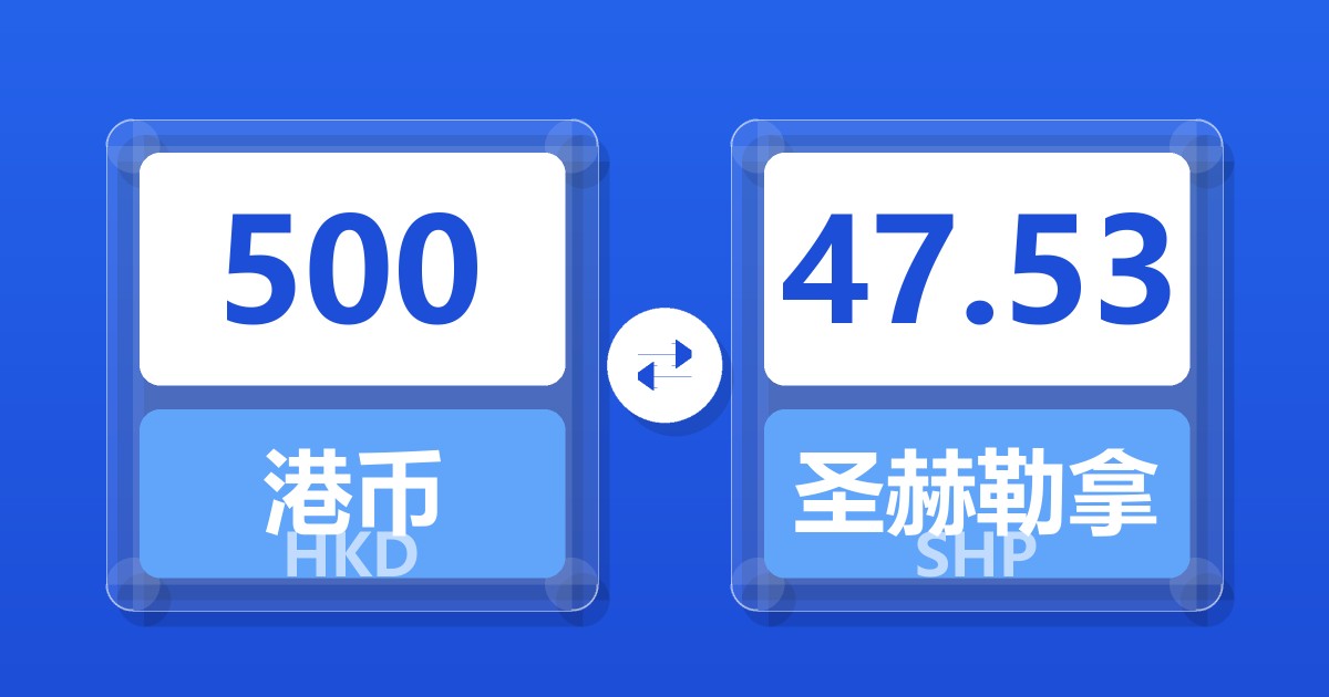 500港币兑圣赫勒拿镑