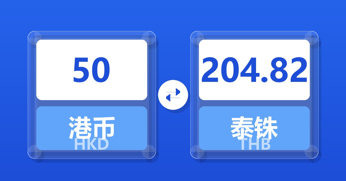 50港币兑泰铢