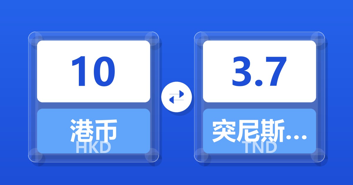 10港币兑突尼斯第纳尔