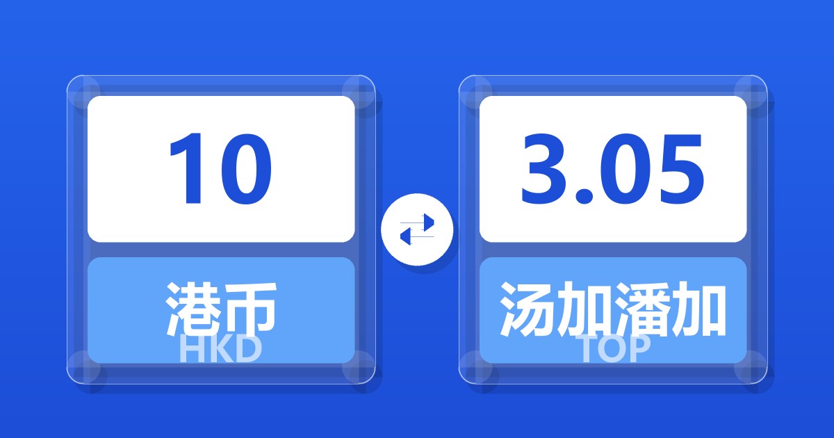 10港币兑汤加潘加