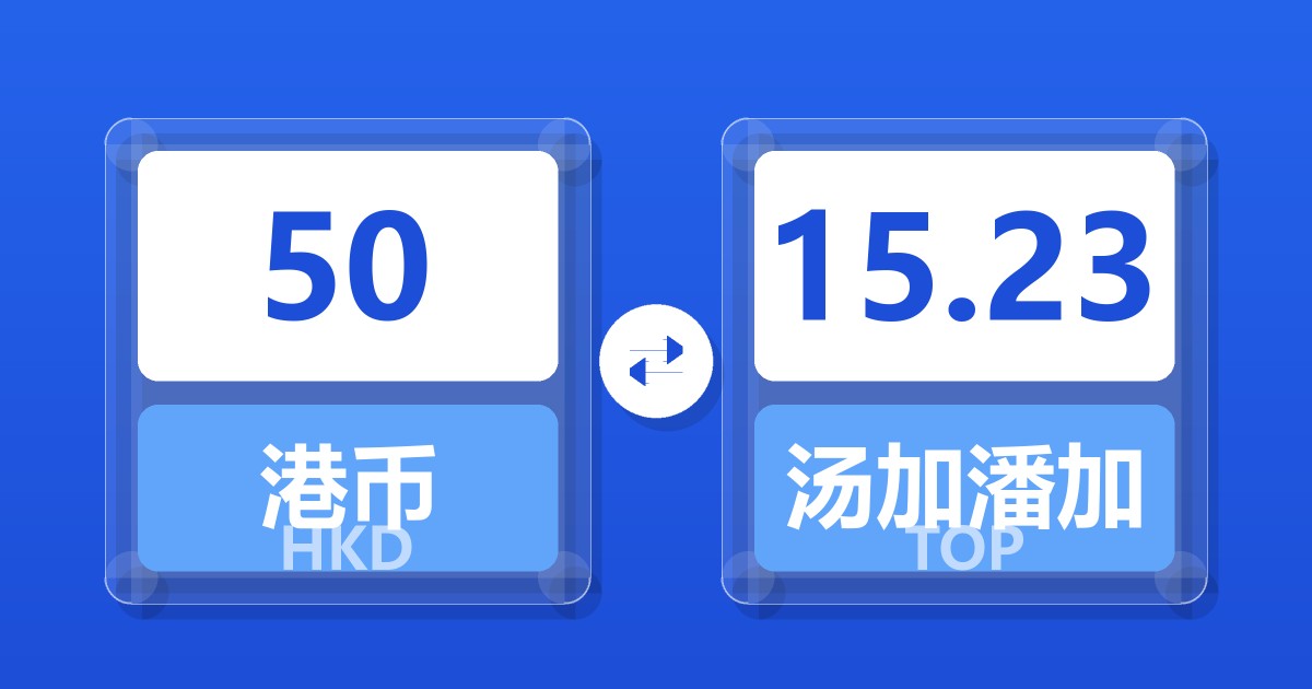 50港币兑汤加潘加