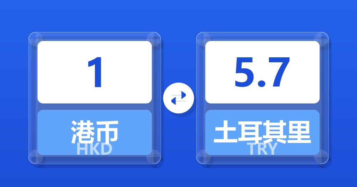 1港币兑土耳其里拉