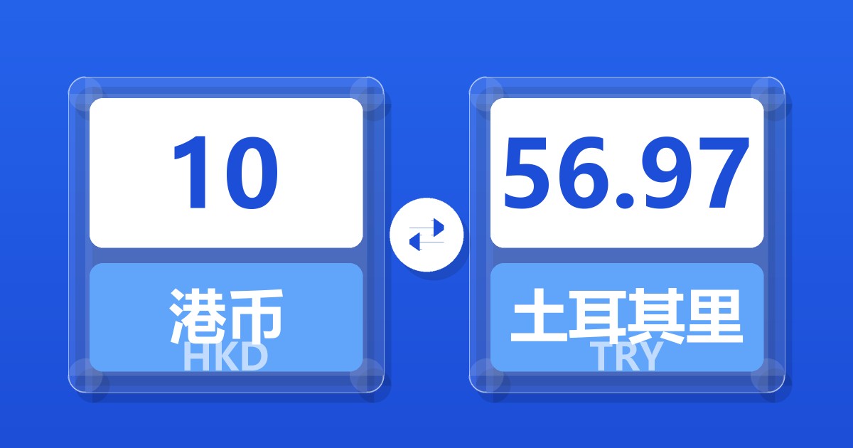 10港币兑土耳其里拉