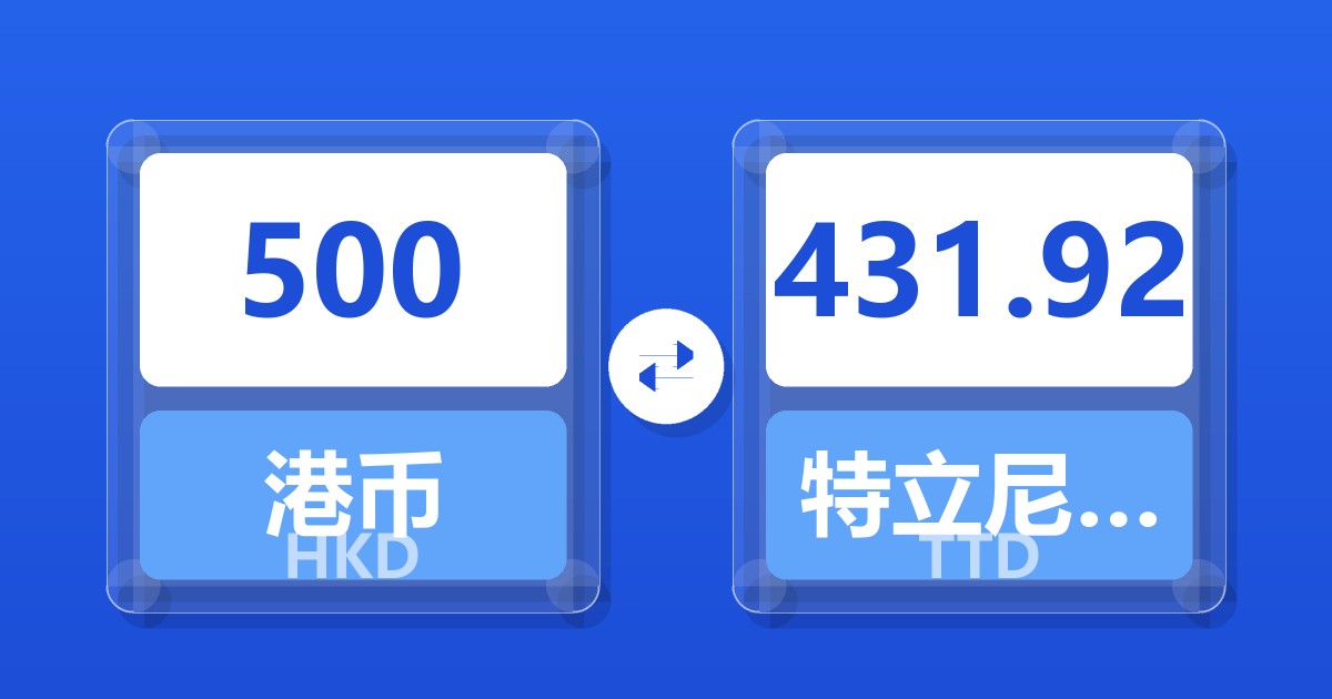 500港币兑特立尼达和多巴哥元