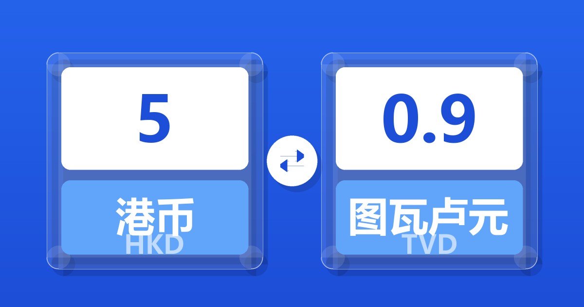 5港币兑图瓦卢元