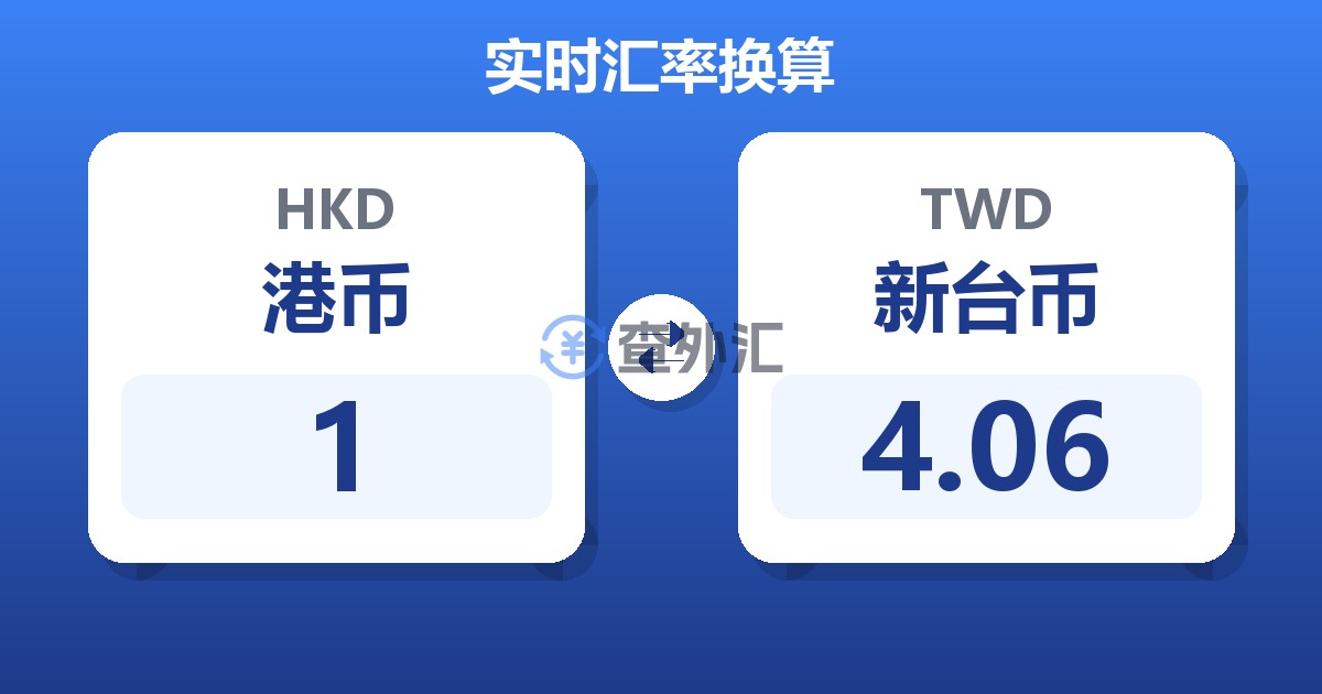 1港币兑新台币