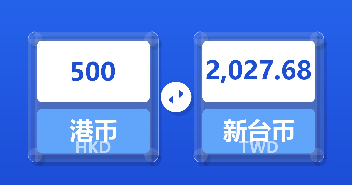 500港币兑新台币