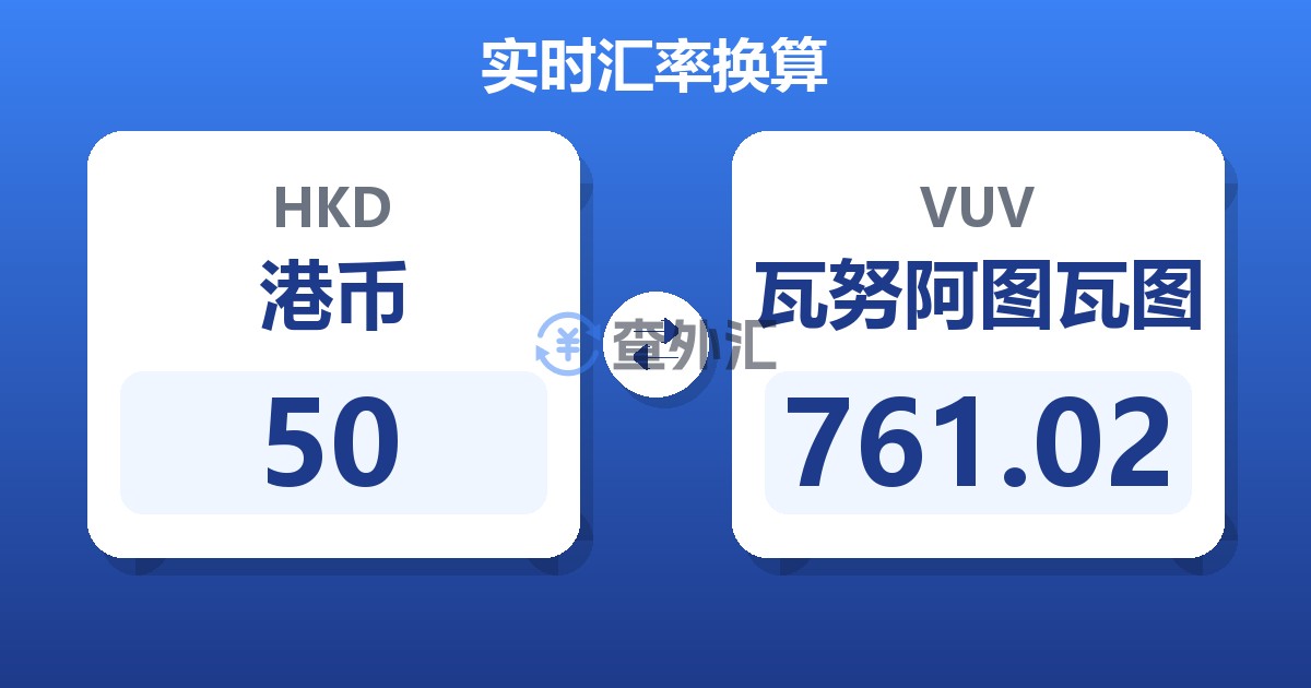 50港币兑瓦努阿图瓦图