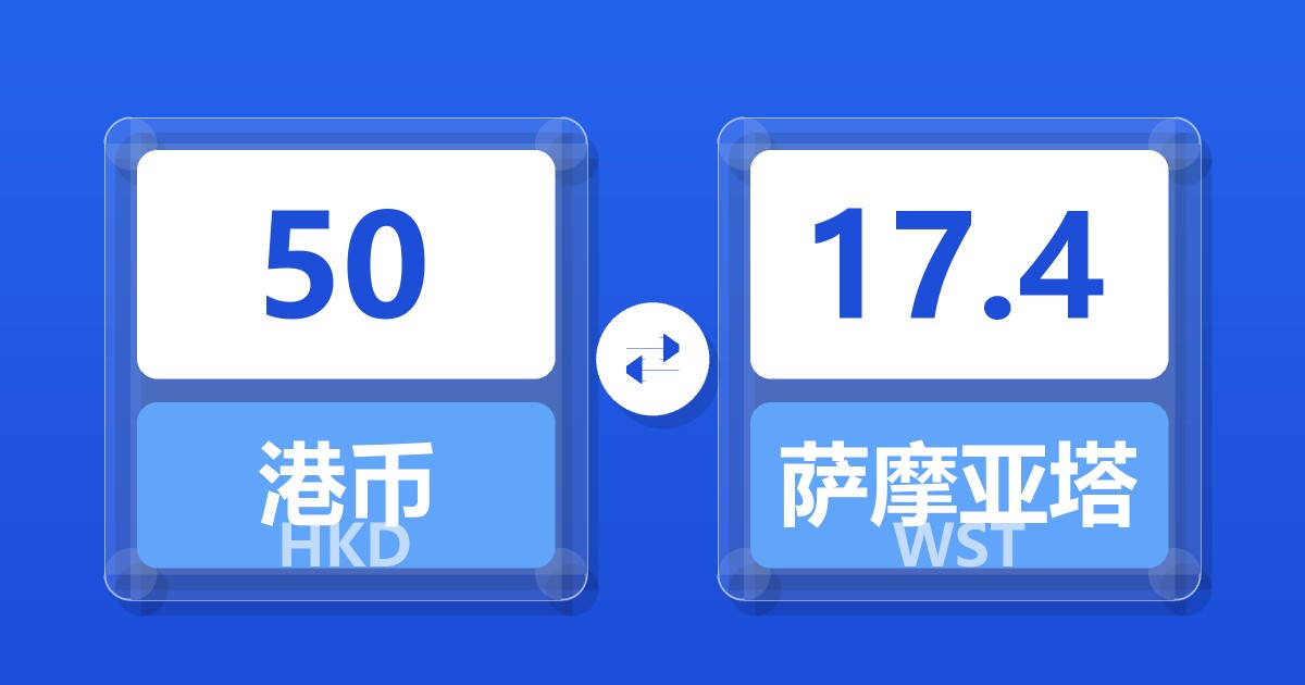 50港币兑萨摩亚塔拉