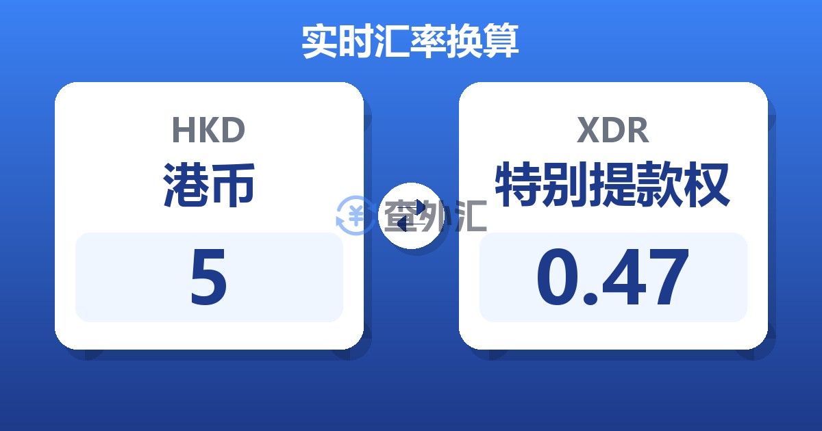 5港币兑特别提款权