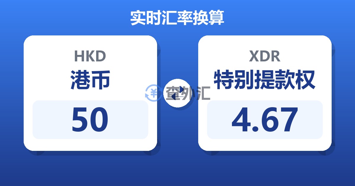 50港币兑特别提款权