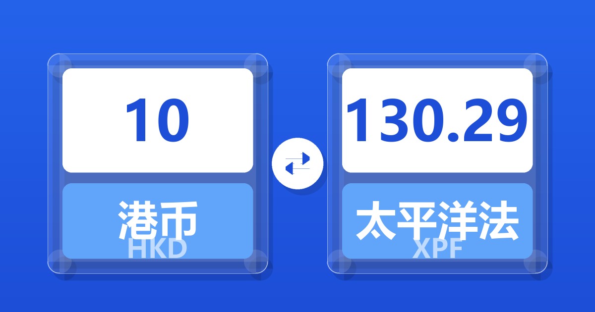 10港币兑太平洋法郎