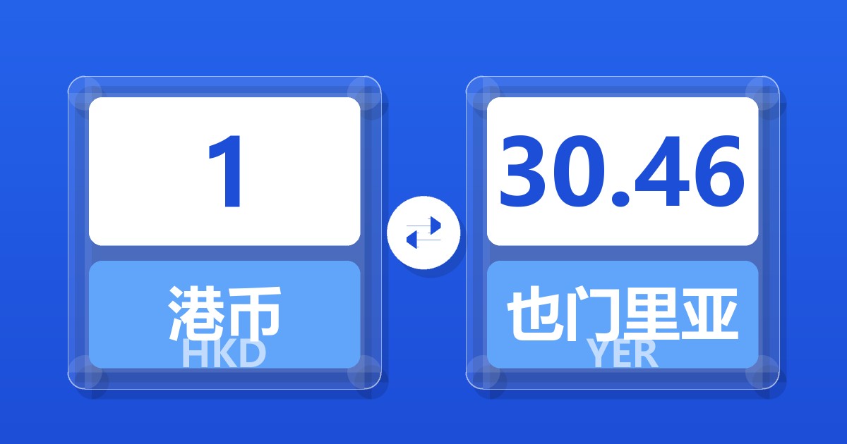 1港币兑也门里亚尔