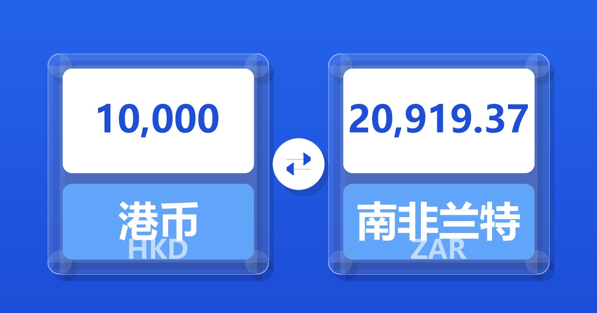 10,000港币兑南非兰特