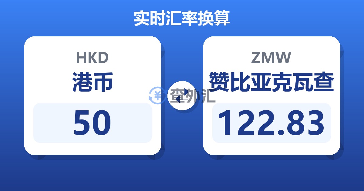 50港币兑赞比亚克瓦查